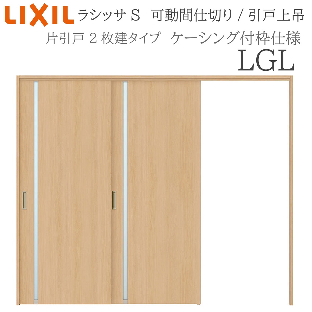 LIXIL ラシッサS 室内引戸 LGL 2420/2423 ケーシング 可動間仕切り 片引戸2枚建 上吊 錠なし 建具 室内建具 リフォーム DIY 木製建具 新築 リクシル|サッシ激安専門店 こんな安いの?
