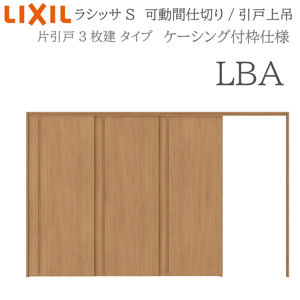 LIXIL ラシッサS 室内引戸 LBA 3220/3223 ケーシング モビール中仕切り 片引戸3枚建 上吊 錠なし 建具 室内建具 リフォーム DIY 木製建具 工作 リクシル