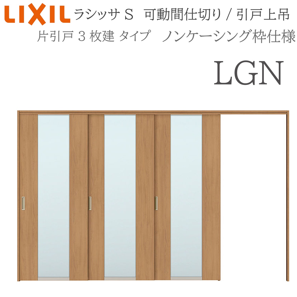 LIXIL ラシッサS 室内引戸 LGN 3220/3223 ノンケーシング モビール中仕切り 片引戸3枚建 上吊 錠なし 建具 室内建具 リフォーム DIY 木製建具 工作 リクシル