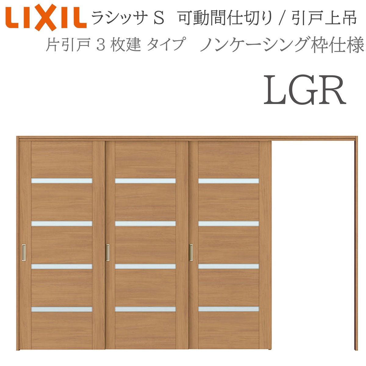 LIXIL ラシッサS 室内引戸 LGR 3220/3223 ノンケーシング モビール中仕切り 片引戸3枚建 上吊 錠なし 建具 室内建具 リフォーム DIY 木製建具 工作 リクシル