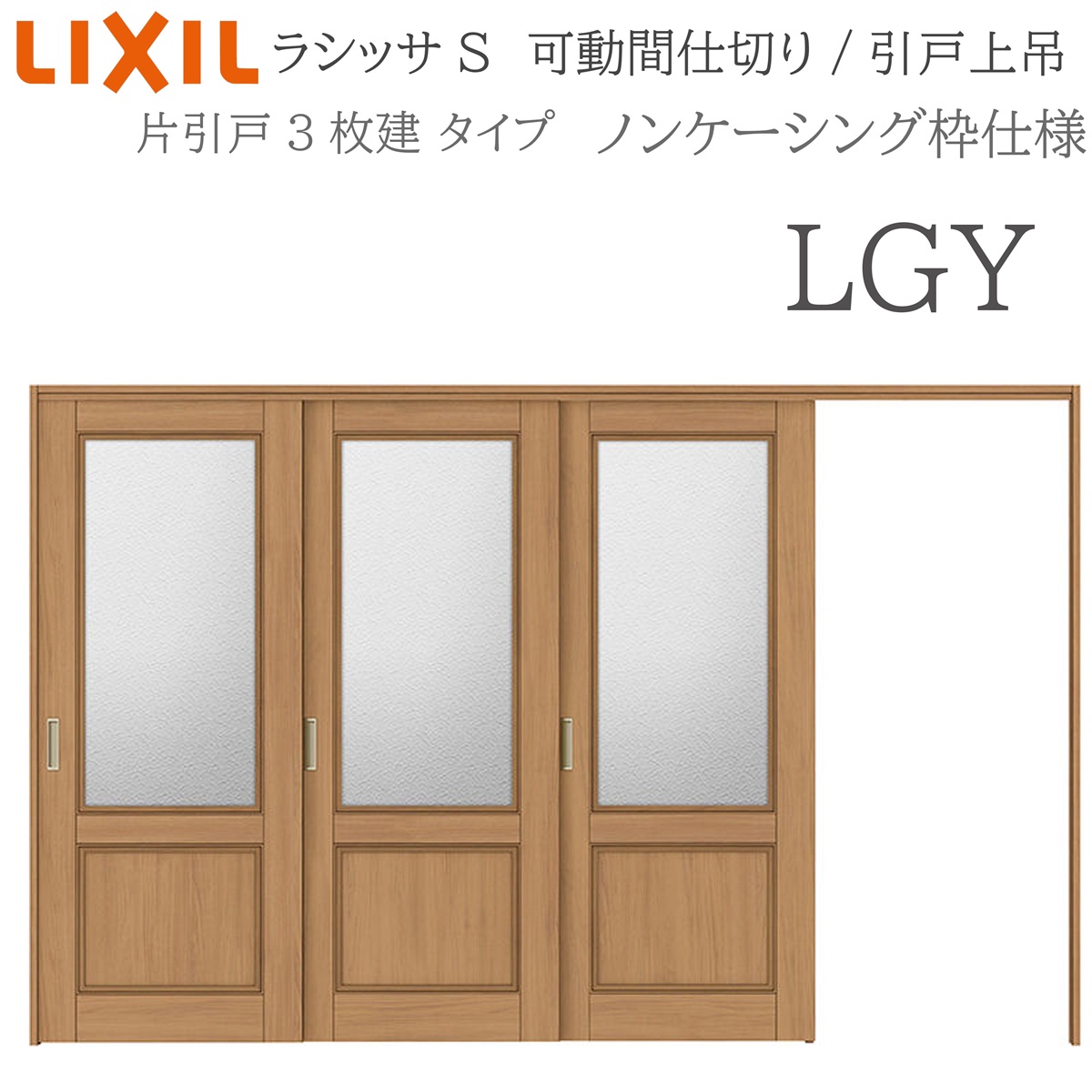LIXIL ラシッサS 室内引戸 LGY 3220/3223 ノンケーシング モビール中仕切り 片引戸3枚建 上吊 錠なし 建具 室内建具 リフォーム DIY 木製建具 工作 リクシル