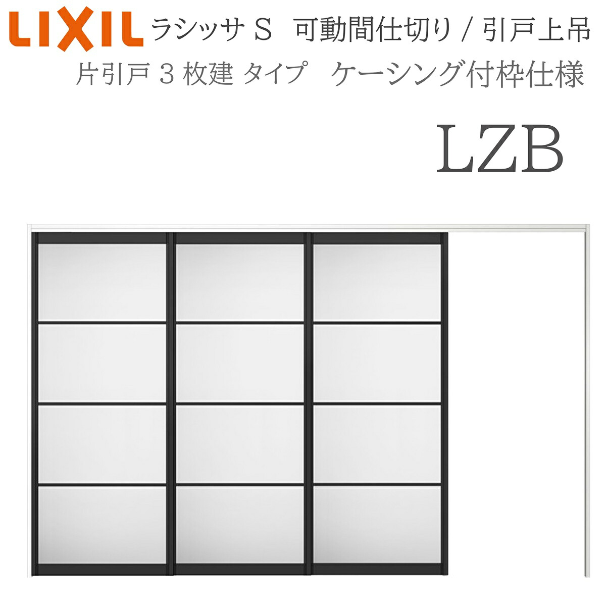 LIXIL ラシッサS 室内引戸 LZB 3220/3223 ケーシング モビール中仕切り 片引戸3枚建 上吊 錠なし 建具 室内建具 リフォーム DIY 木製建具 工作 リクシル
