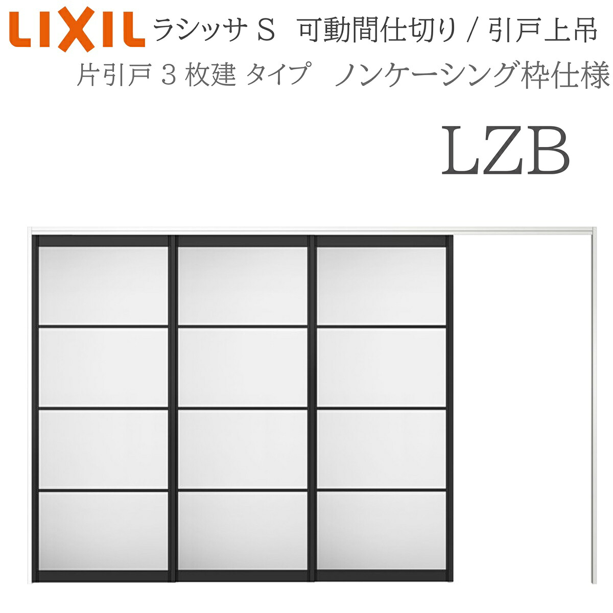 LIXIL ラシッサS 室内引戸 LZB 3220/3223 ノンケーシング モビール中仕切り 片引戸3枚建 上吊 錠なし 建具 室内建具 リフォーム DIY 木製建具 工作 リクシル