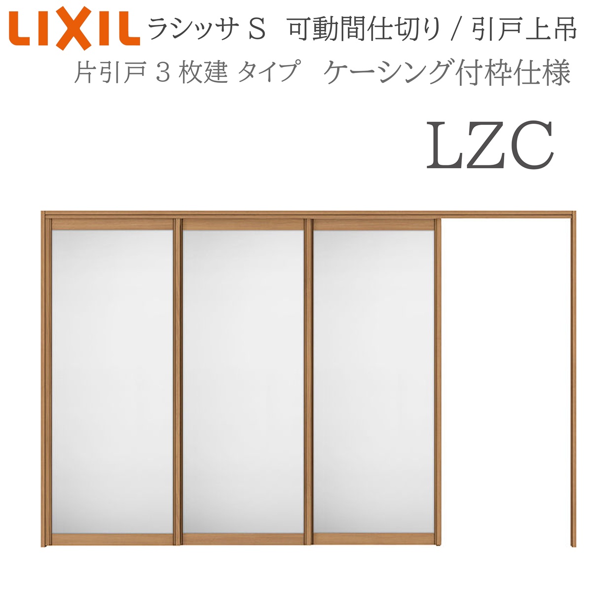 LIXIL ラシッサS 室内引戸 LZC 3220/3223 ケーシング モビール中仕切り 片引戸3枚建 上吊 錠なし 建具 室内建具 リフォーム DIY 木製建具 工作 リクシル