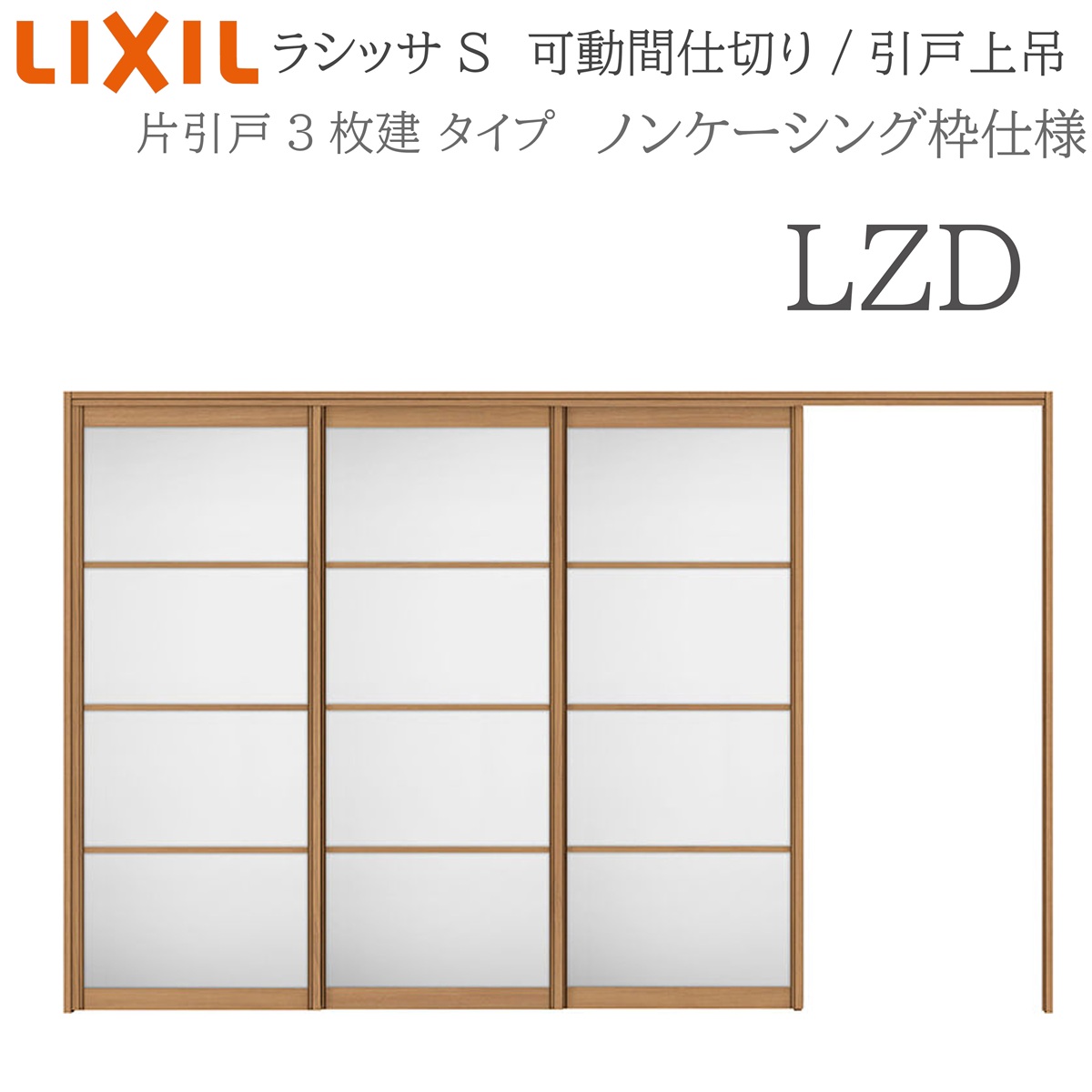 LIXIL ラシッサS 室内引戸 LZD 3220/3223 ノンケーシング モビール中仕切り 片引戸3枚建 上吊 錠なし 建具 室内建具 リフォーム DIY 木製建具 工作 リクシル
