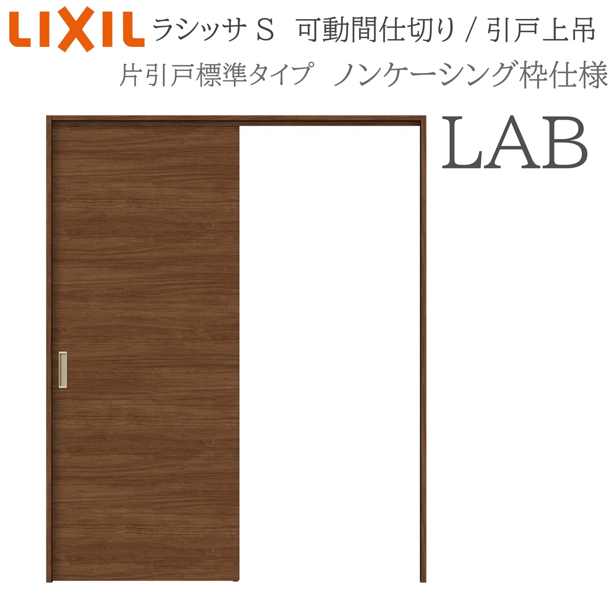 LIXIL ラシッサS 室内引戸 LAB 1620/1623 ノンケーシング モビール中仕切り 片引戸標準尺度 上吊 錠なし 建具 室内建具 リフォーム DIY 木製建具 営造 リクシル