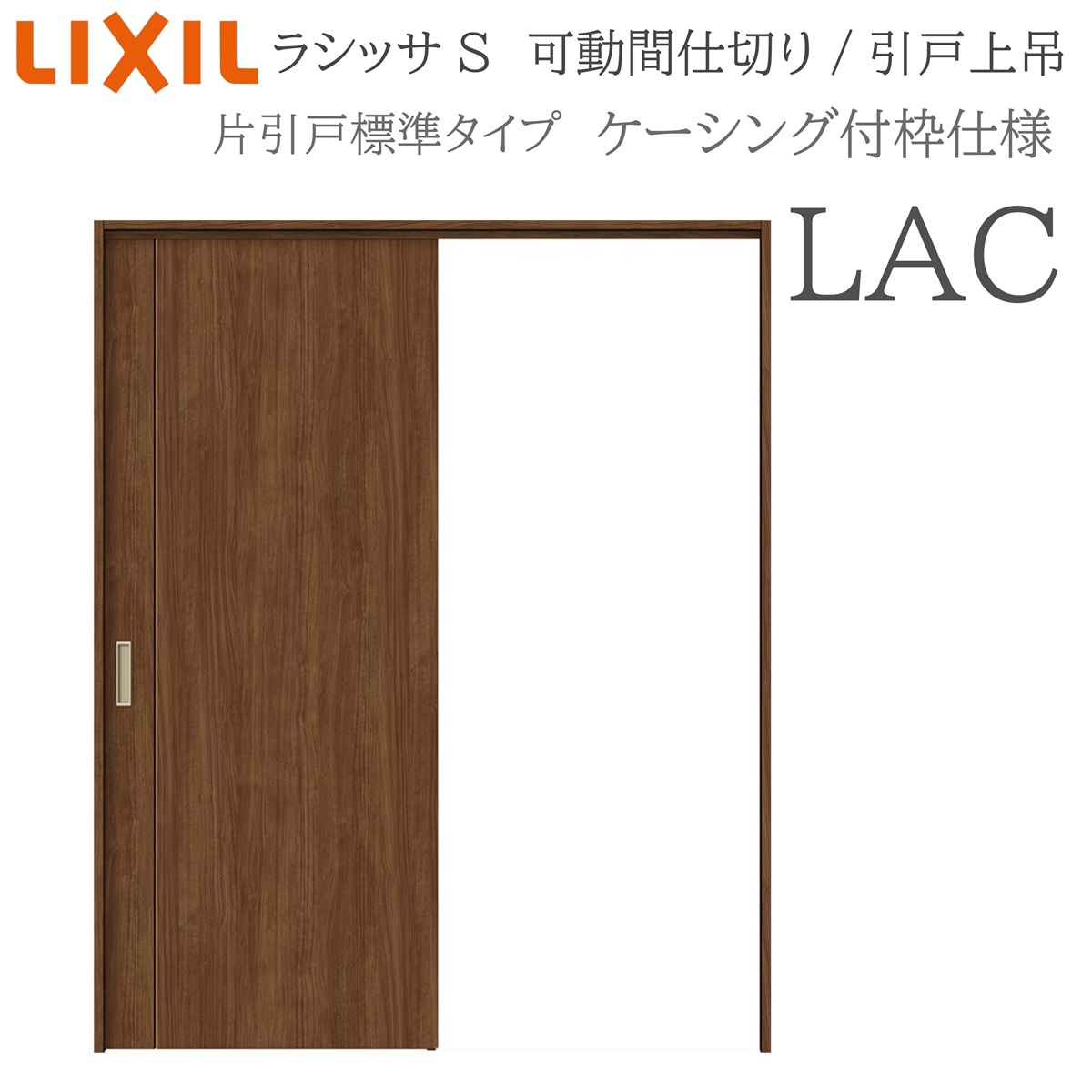 LIXIL ラシッサS 室内引戸 LAC 1620/1623 ケーシング モビール中仕切り 片引戸標準尺度 上吊 錠なし 建具 室内建具 リフォーム DIY 木製建具 営造 リクシル