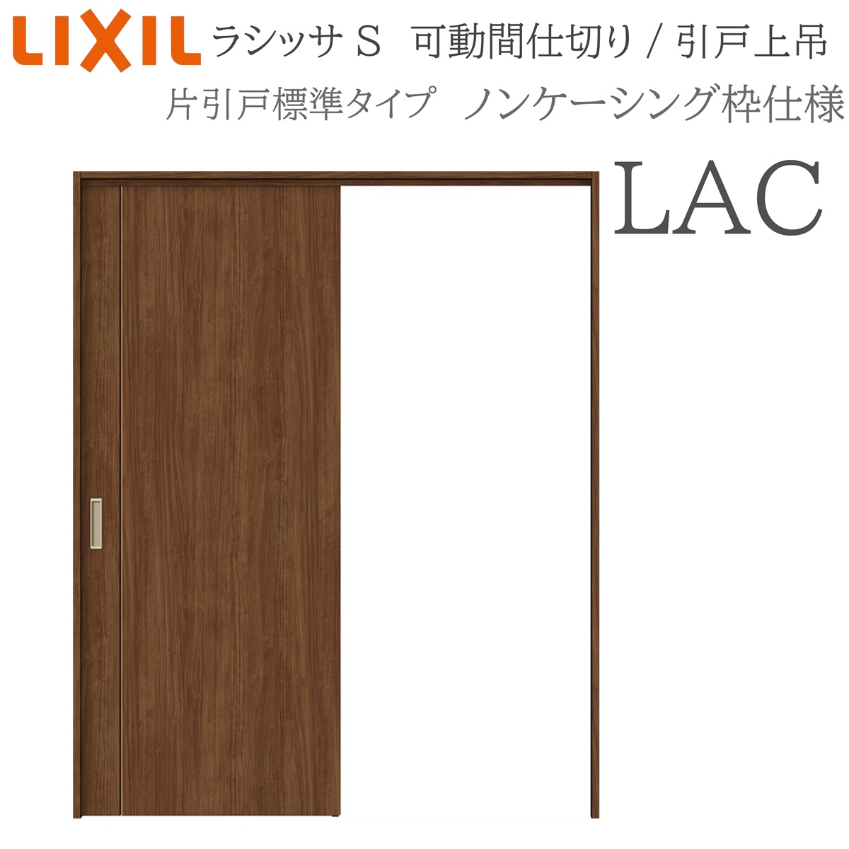 LIXIL ラシッサS 室内引戸 LAC 1620/1623 ノンケーシング モビール中仕切り 片引戸標準尺度 上吊 錠なし 建具 室内建具 リフォーム DIY 木製建具 営造 リクシル