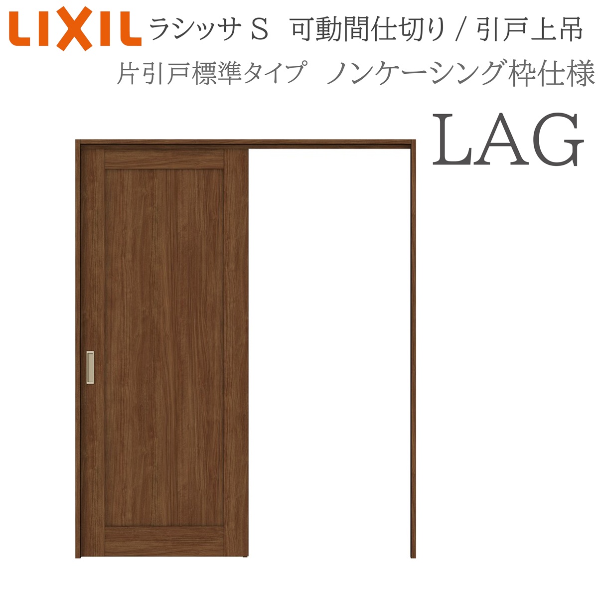 LIXIL ラシッサS 室内引戸 LAG 1620/1623 ノンケーシング モビール中仕切り 片引戸標準尺度 上吊 錠なし 建具 室内建具 リフォーム DIY 木製建具 営造 リクシル