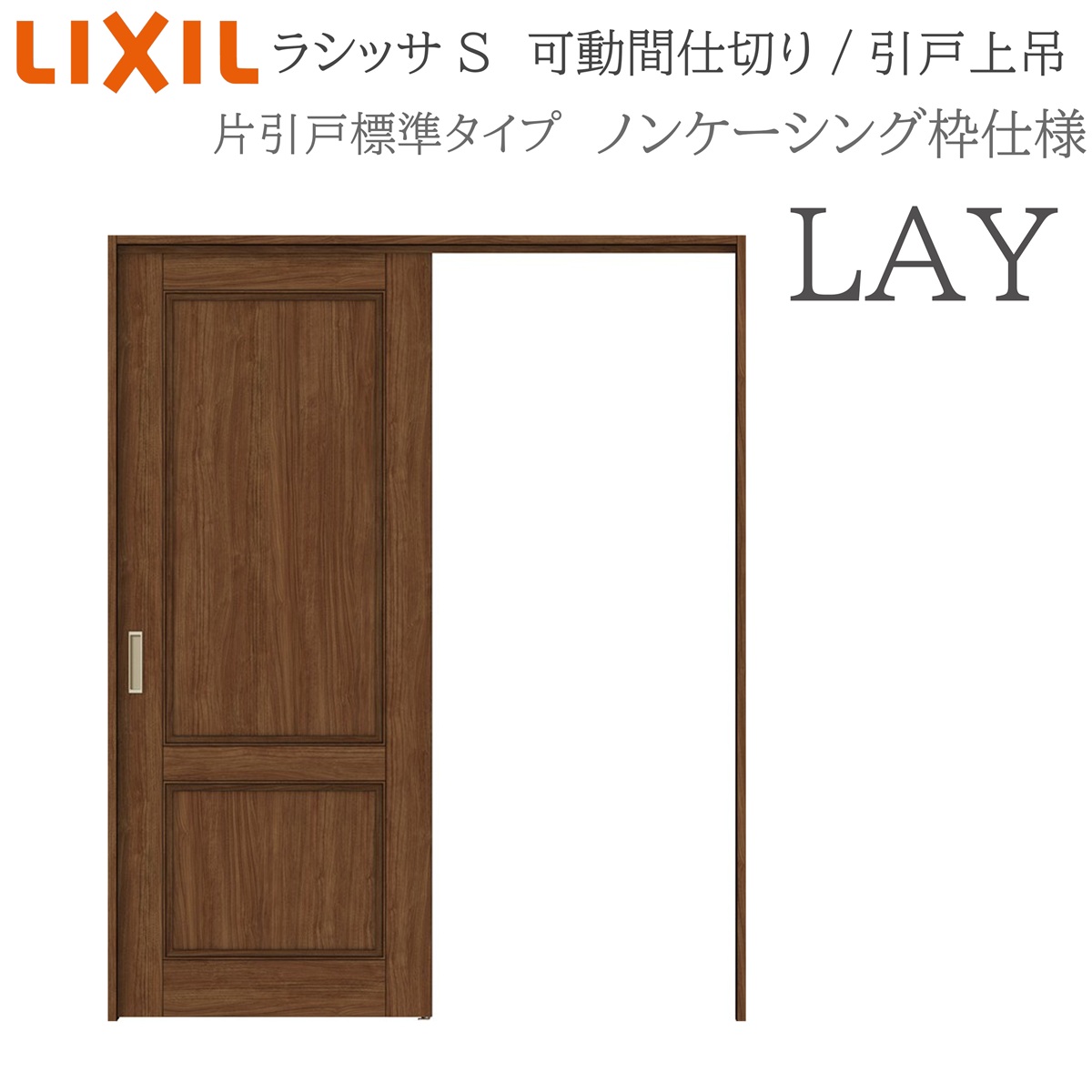 LIXIL ラシッサS 室内引戸 LAY 1620/1623 ノンケーシング モビール中仕切り 片引戸標準尺度 上吊 錠なし 建具 室内建具 リフォーム DIY 木製建具 営造 リクシル