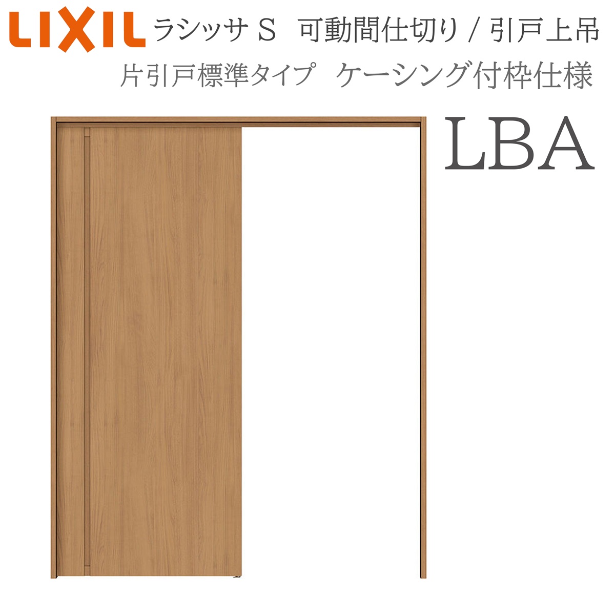 LIXIL ラシッサS 室内引戸 LBA 1620/1623 ケーシング モビール中仕切り 片引戸標準尺度 上吊 錠なし 建具 室内建具 リフォーム DIY 木製建具 営造 リクシル