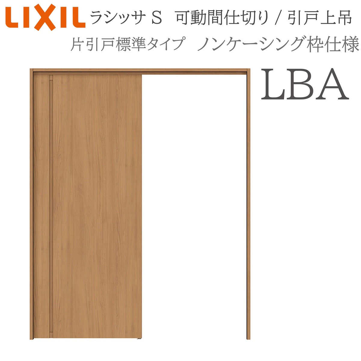 LIXIL ラシッサS 室内引戸 LBA 1620/1623 ノンケーシング モビール中仕切り 片引戸標準尺度 上吊 錠なし 建具 室内建具 リフォーム DIY 木製建具 営造 リクシル