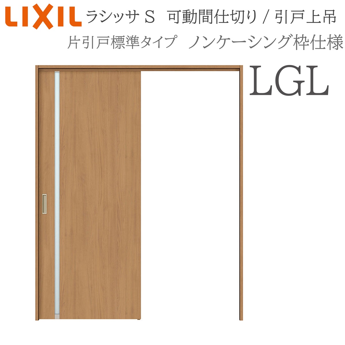 LIXIL ラシッサS 室内引戸 LGL 1620/1623 ノンケーシング モビール中仕切り 片引戸標準尺度 上吊 錠なし 建具 室内建具 リフォーム DIY 木製建具 営造 リクシル