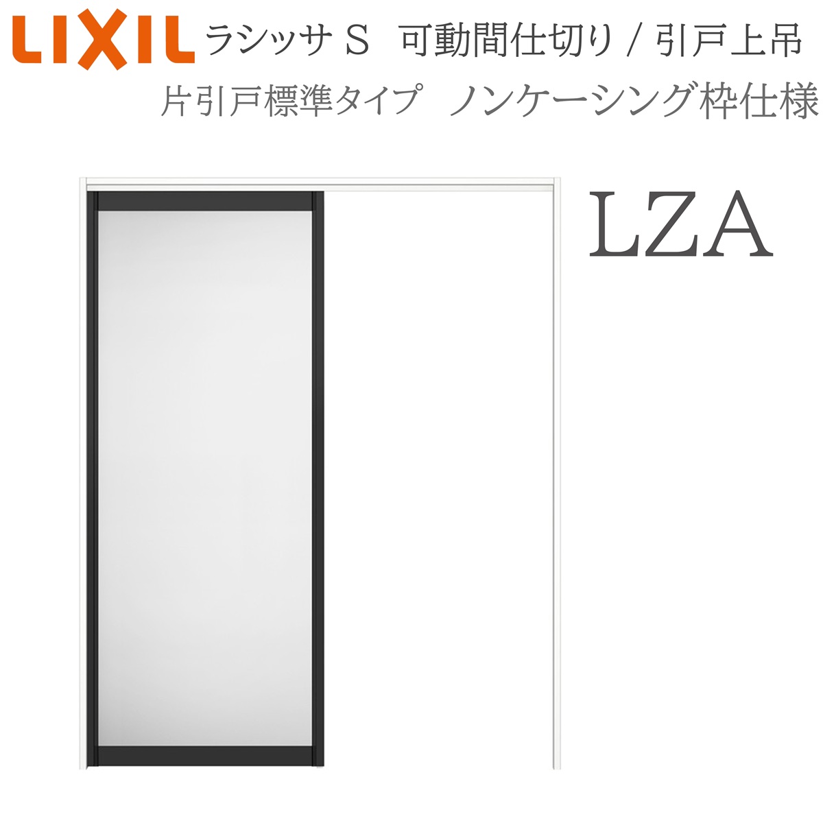 LIXIL ラシッサS 室内引戸 LZA 1620/1623 ノンケーシング モビール中仕切り 片引戸標準尺度 上吊 錠なし 建具 室内建具 リフォーム DIY 木製建具 造営 リクシル