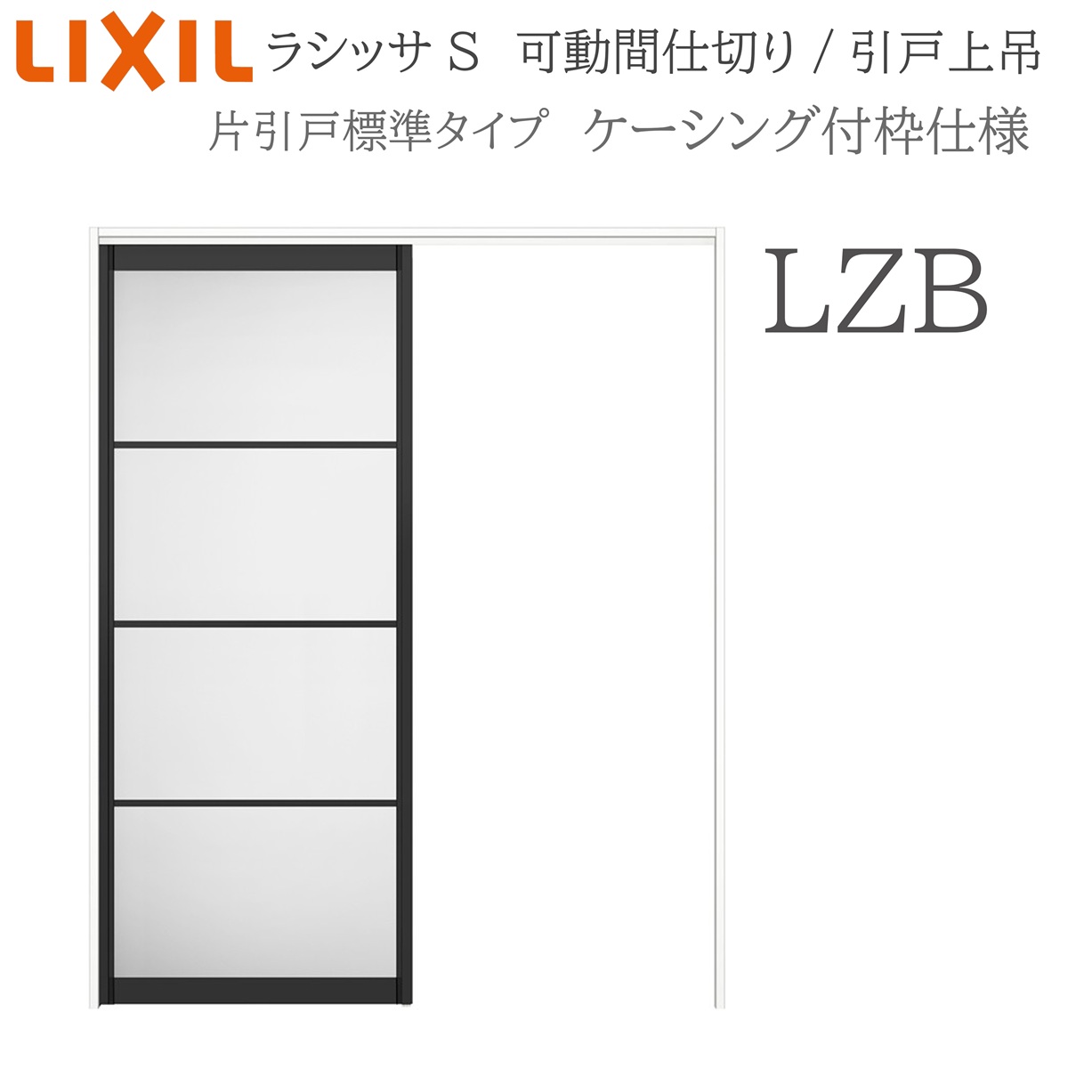 LIXIL ラシッサS 室内引戸 LZB 1620/1623 ケーシング 可動間仕切り 片引戸標準 上吊 錠なし 建具 室内建具 リフォーム DIY 木製建具 新築 リクシル｜サッシ激安専門店　こんな安いの？