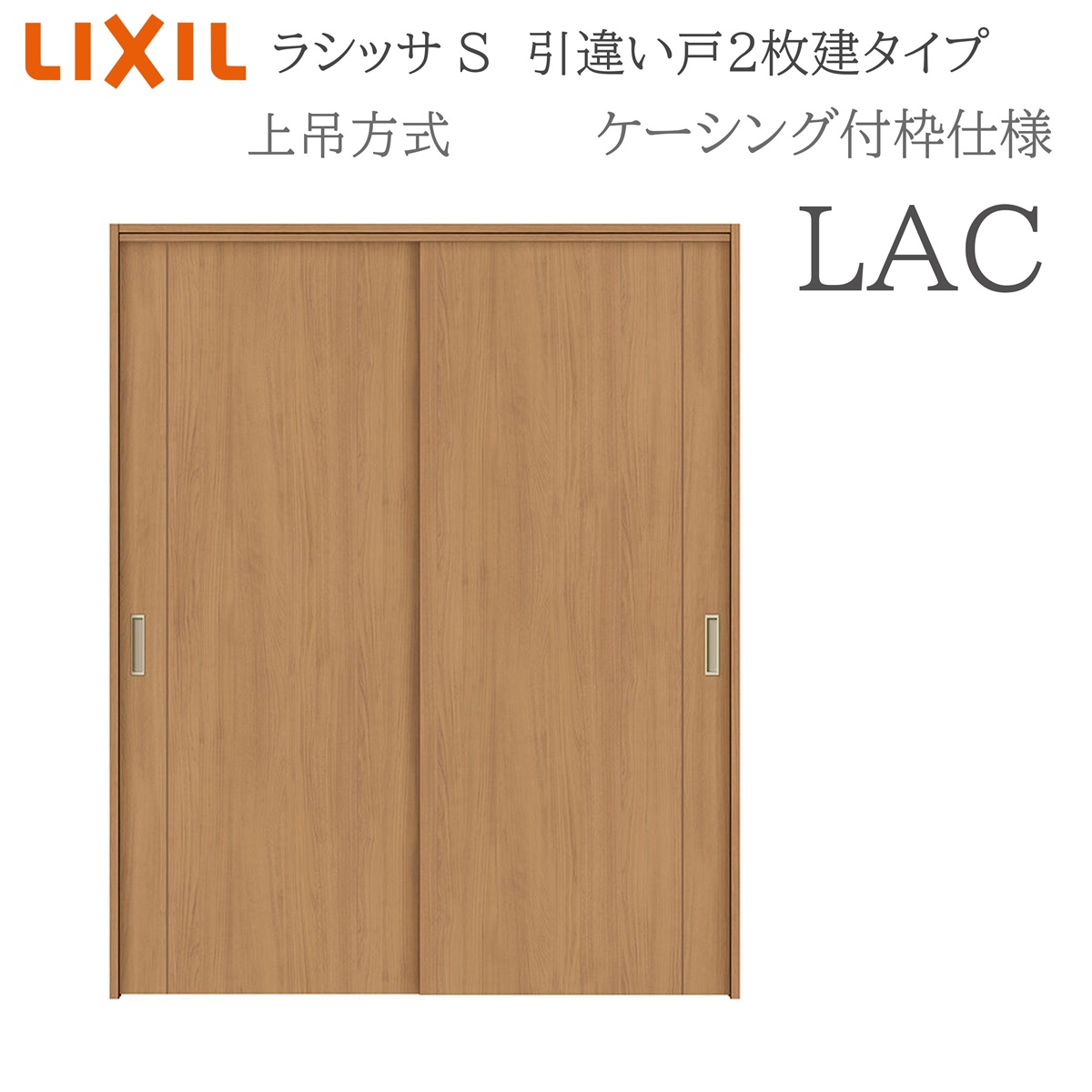 LIXIL ラシッサS 室内引戸 LAC 1620/1820 ケーシング 引違い戸2枚建 上吊 錠なし 建具 室内建具 リフォーム DIY 木製建具 営造 リクシル