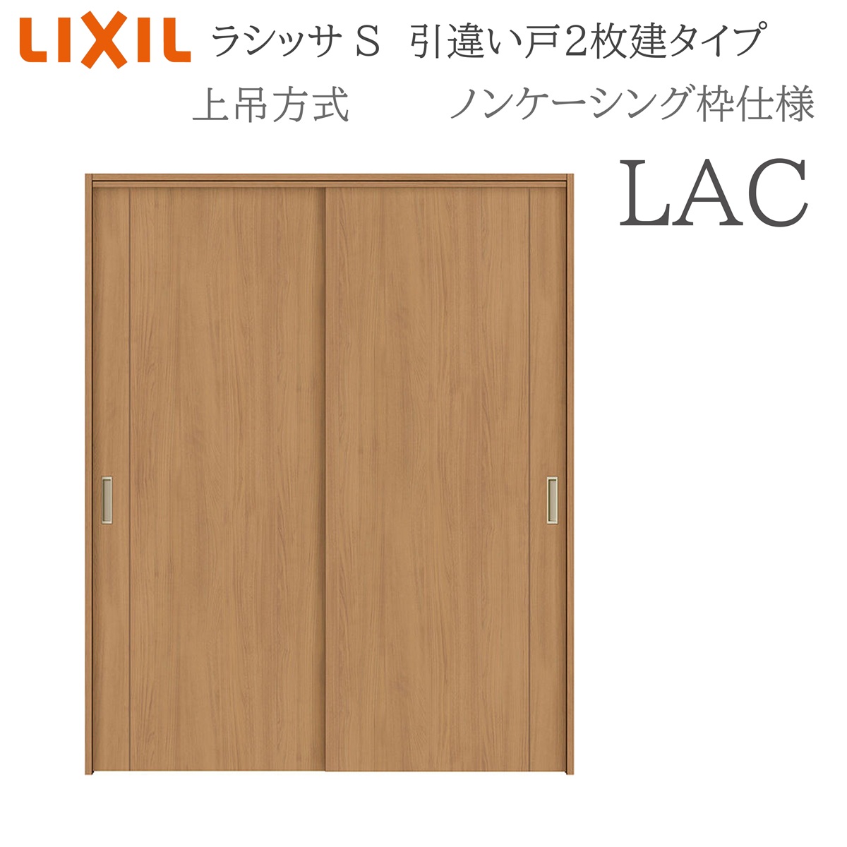 LIXIL ラシッサS 室内引戸 LAC 1620/1820 ノンケーシング 引違い戸2枚建 上吊 錠なし 建具 室内建具 リフォーム DIY 木製建具 営造 リクシル