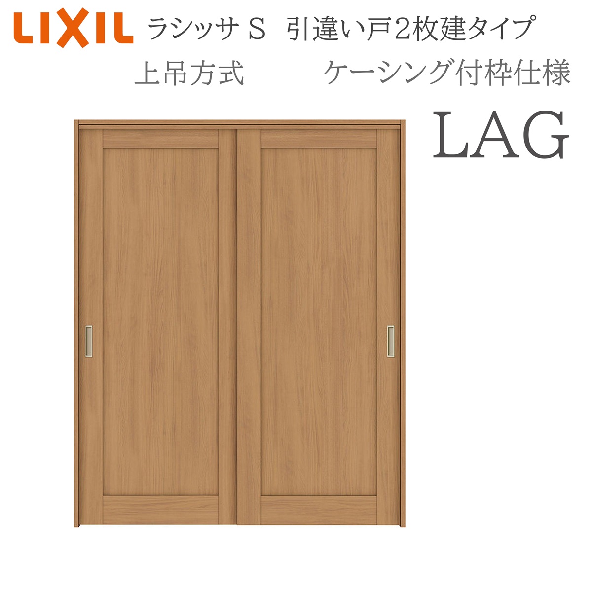 LIXIL ラシッサS 室内引戸 LAG 1620/1820 ケーシング 引違い戸2枚建 上吊 錠なし 建具 室内建具 リフォーム DIY 木製建具 営造 リクシル