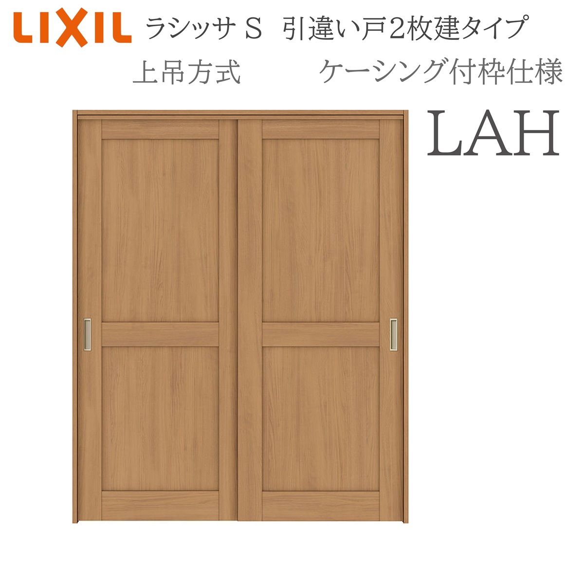 LIXIL ラシッサS 室内引戸 LAH 1620/1820 ケーシング 引違い戸2枚建 上吊 錠なし 建具 室内建具 リフォーム DIY 木製建具 営造 リクシル