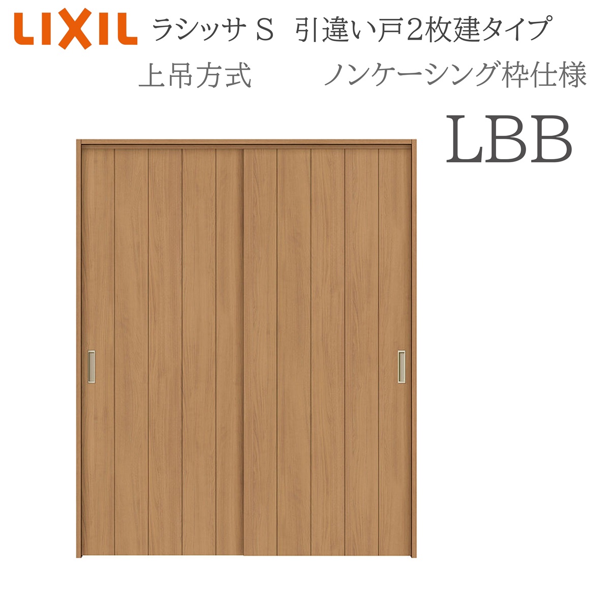 LIXIL ラシッサS 室内引戸 LBB 1620/1820 ノンケーシング 引違い戸2枚建 上吊 錠なし 建具 室内建具 リフォーム DIY 木製建具 営造 リクシル