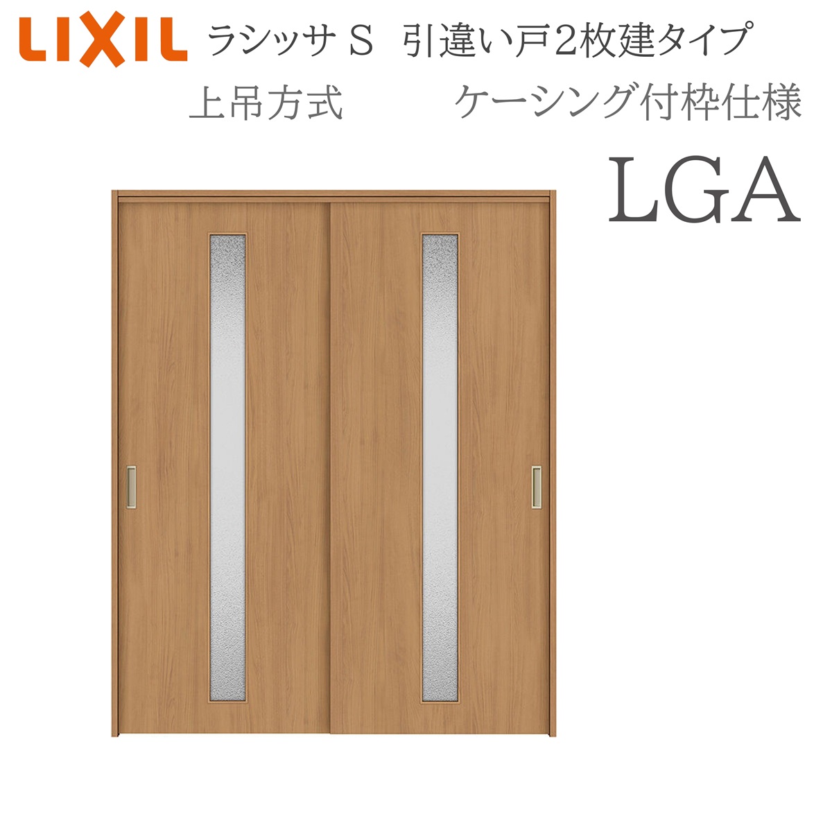 LIXIL ラシッサS 室内引戸 LGA 1620/1820 ケーシング 引違い戸2枚建 上吊 錠なし 建具 室内建具 リフォーム DIY 木製建具 営造 リクシル