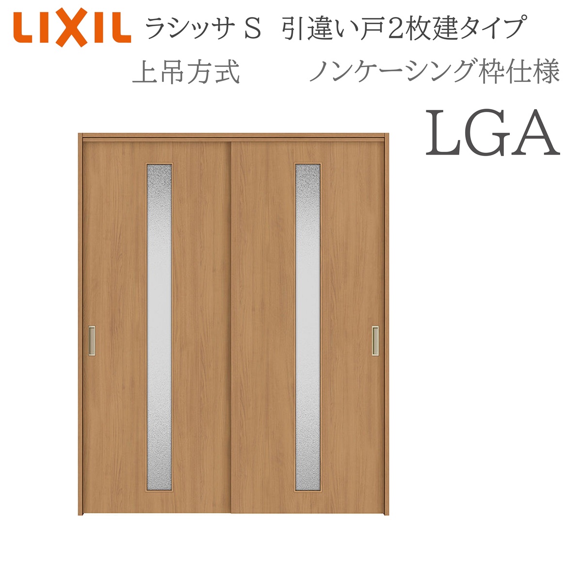 LIXIL ラシッサS 室内引戸 LGA 1620/1820 ノンケーシング 引違い戸2枚建 上吊 錠なし 建具 室内建具 リフォーム DIY 木製建具 造営 リクシル