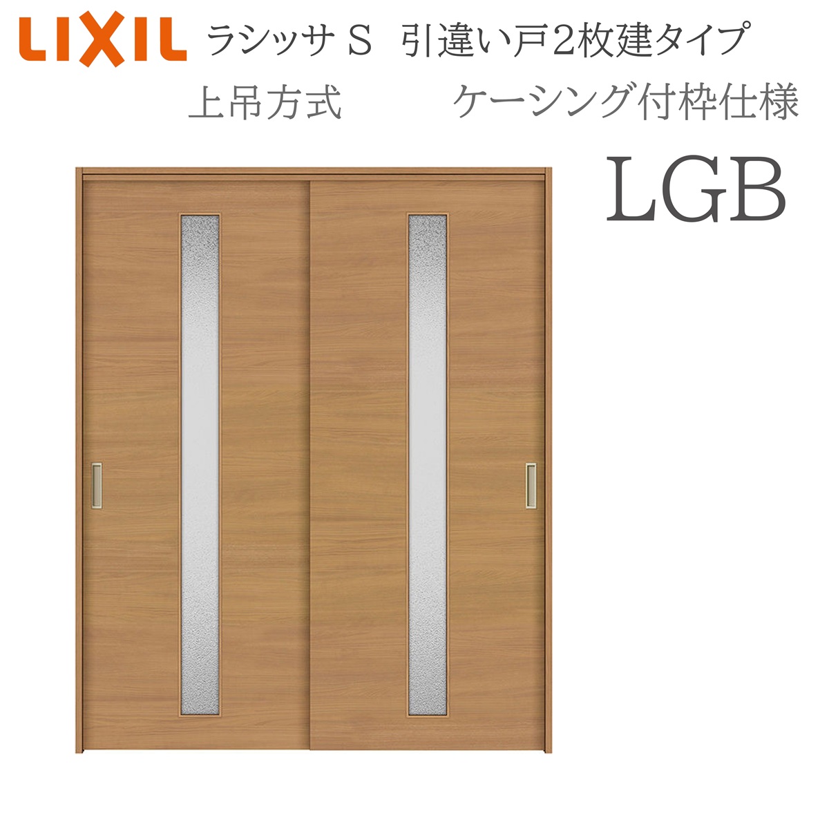 LIXIL ラシッサS 室内引戸 LGB 1620/1820 ケーシング 引違い戸2枚建 上吊 錠なし 建具 室内建具 リフォーム DIY 木製建具 営造 リクシル