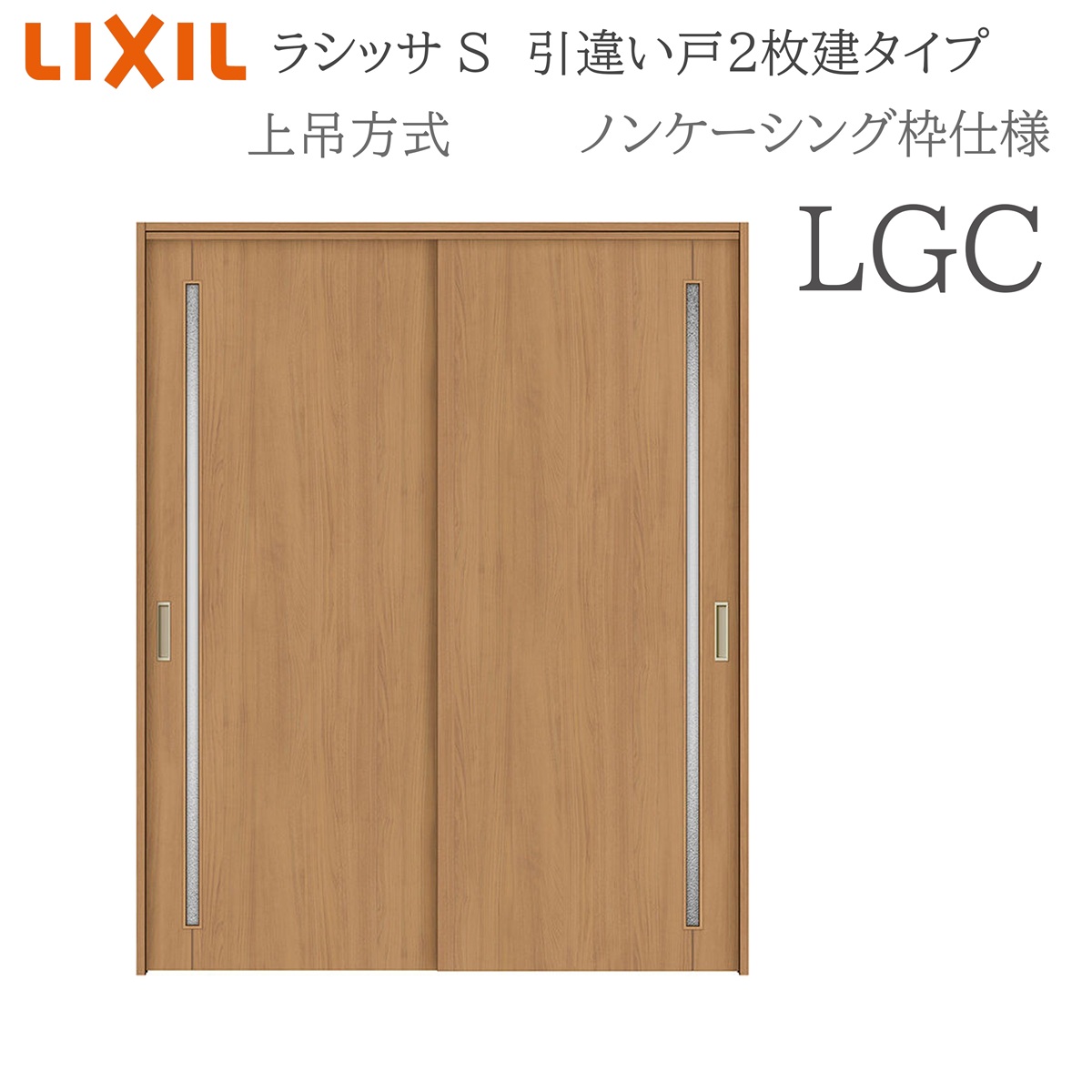 LIXIL ラシッサS 室内引戸 LGC 1620/1820 ノンケーシング 引違い戸2枚建 上吊 錠なし 建具 室内建具 リフォーム DIY 木製建具 造営 リクシル
