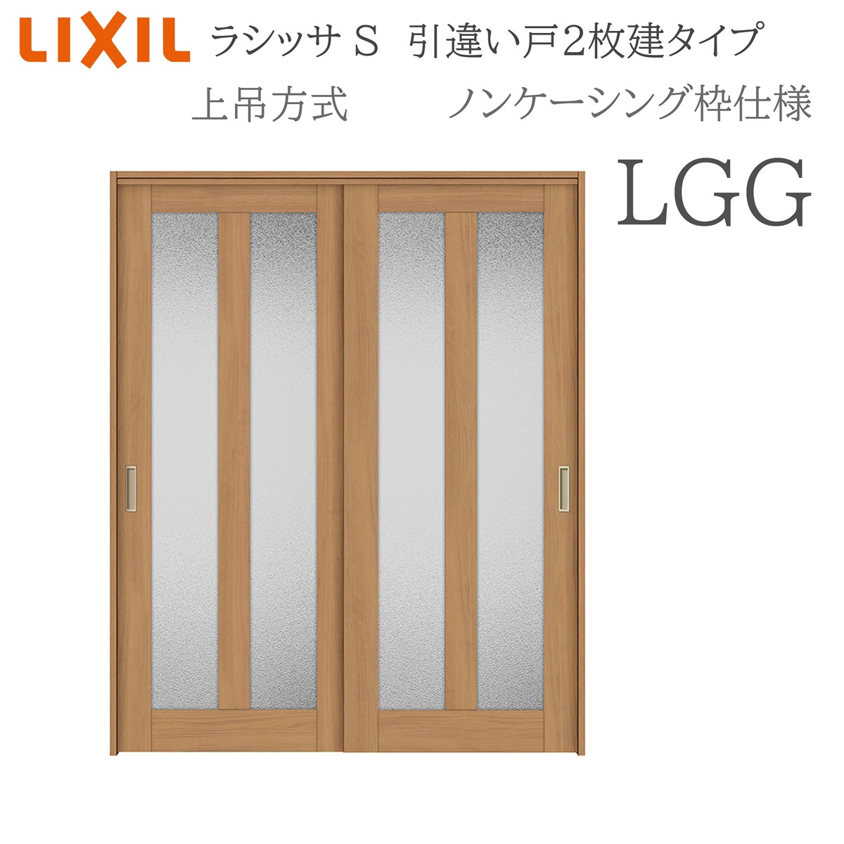 LIXIL ラシッサS 室内引戸 LGG 1620/1820 ノンケーシング 引違い戸2枚建 上吊 錠なし 建具 室内建具 リフォーム DIY 木製建具 営造 リクシル
