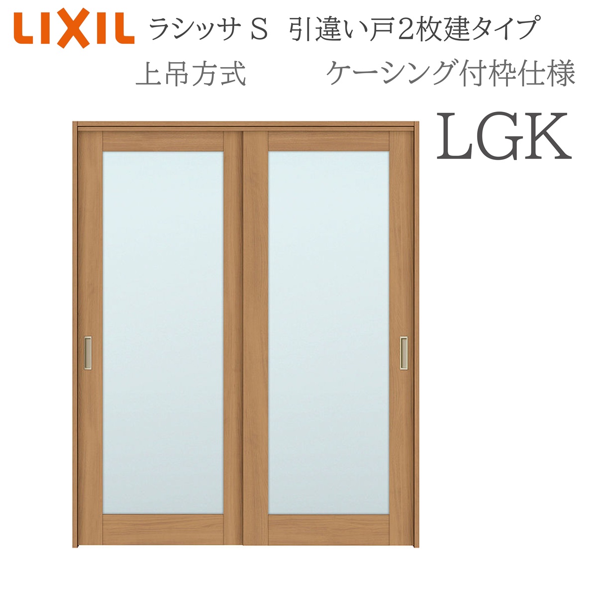 LIXIL ラシッサS 室内引戸 LGK 1620/1820 ケーシング 引違い戸2枚建 上吊 錠なし 建具 室内建具 リフォーム DIY 木製建具 営造 リクシル