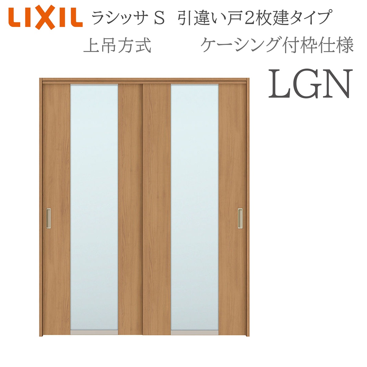 LIXIL ラシッサS 室内引戸 LGN 1620/1820 ケーシング 引違い戸2枚建 上吊 錠なし 建具 室内建具 リフォーム DIY 木製建具 新築 リクシル｜サッシ激安専門店　こんな安いの？