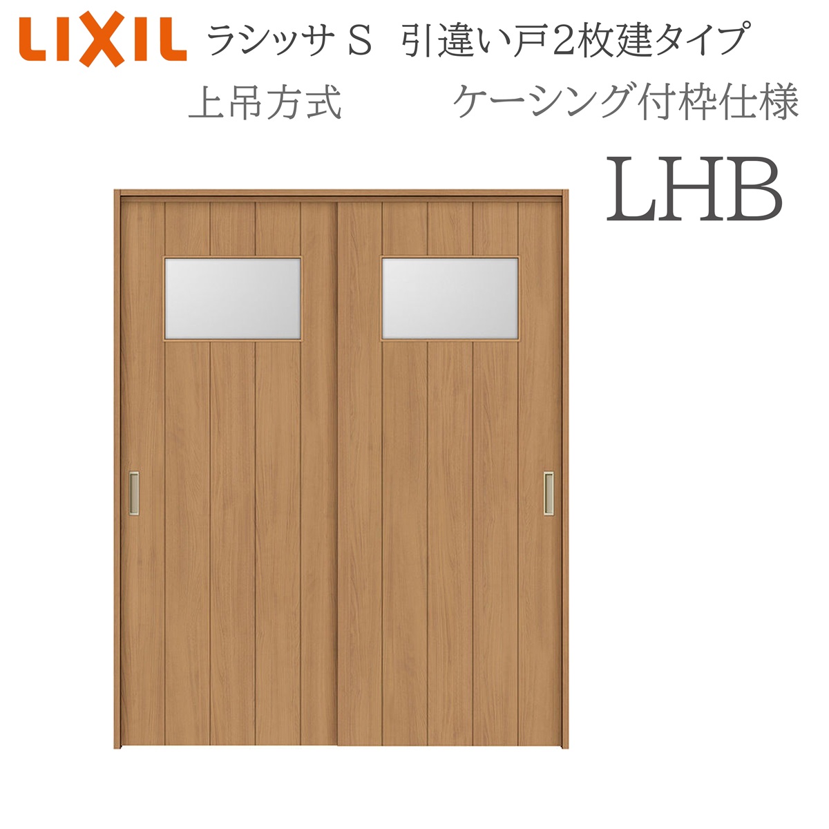 LIXIL ラシッサS 室内引戸 LHB 1620/1820 ケーシング 引違い戸2枚建 上吊 錠なし 建具 室内建具 リフォーム DIY 木製建具 営造 リクシル