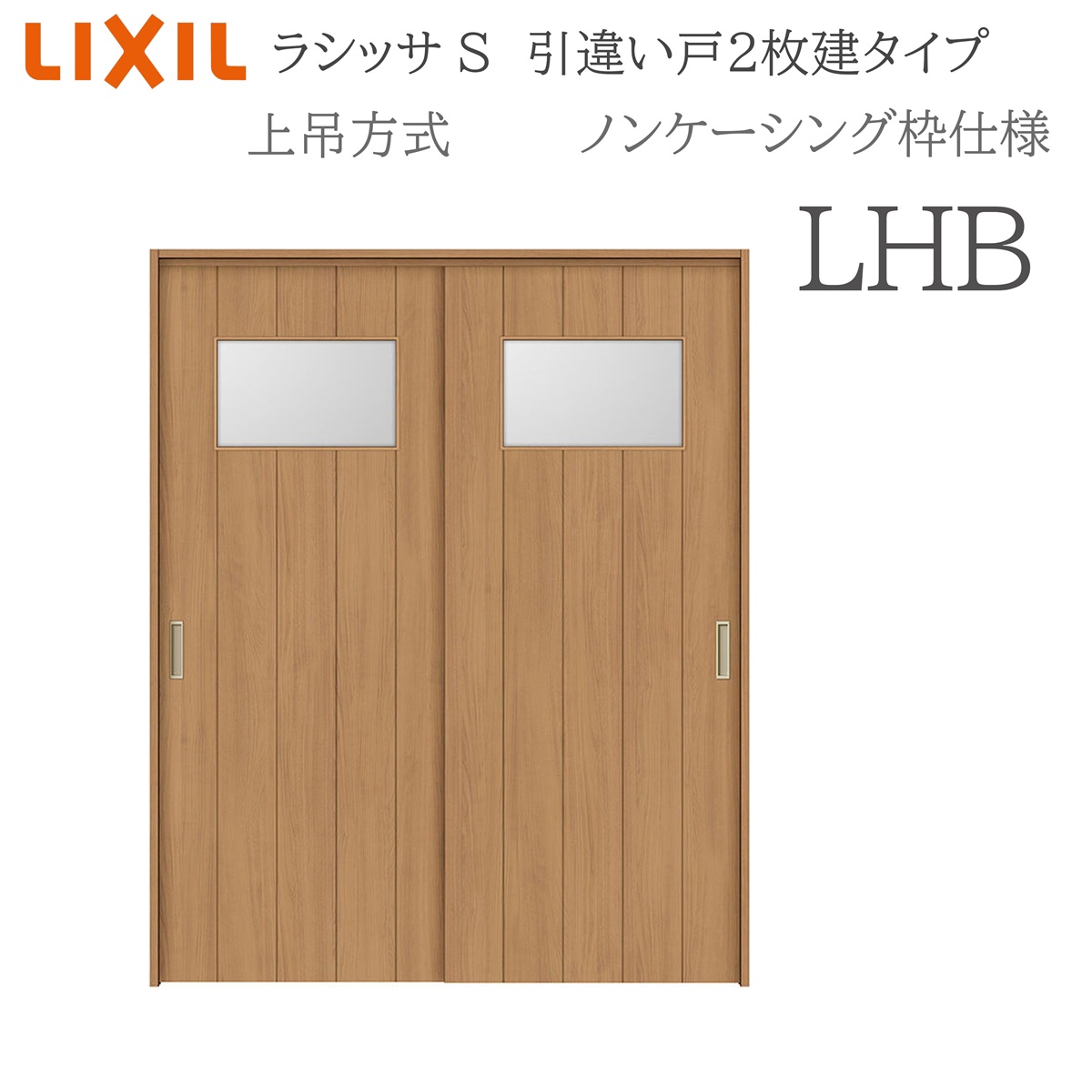 LIXIL ラシッサS 室内引戸 LHB 1620/1820 ノンケーシング 引違い戸2枚建 上吊 錠なし 建具 室内建具 リフォーム DIY 木製建具 造営 リクシル