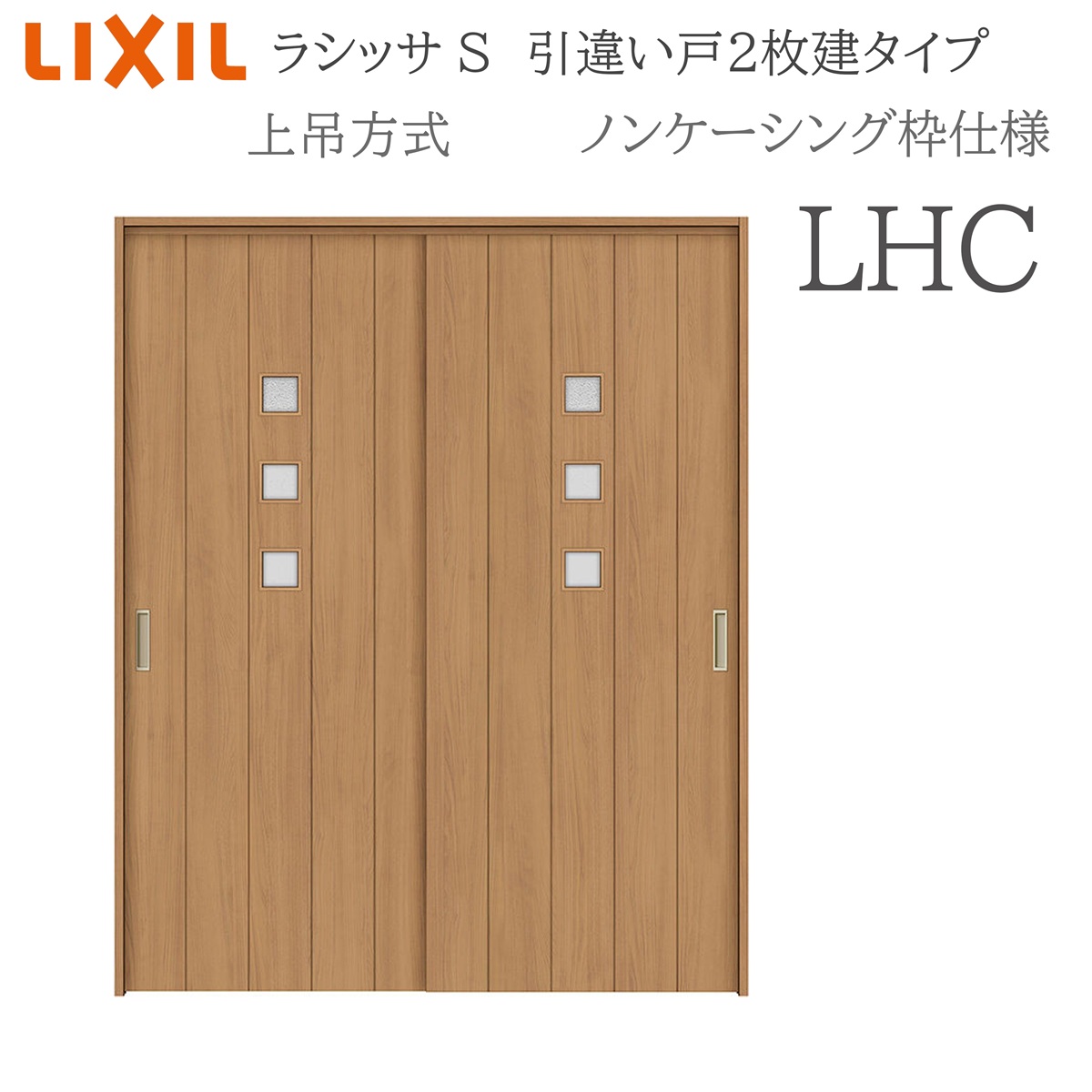 LIXIL ラシッサS 室内引戸 LHC 1620/1820 ノンケーシング 引違い戸2枚建 上吊 錠なし 建具 室内建具 リフォーム DIY 木製建具 造営 リクシル