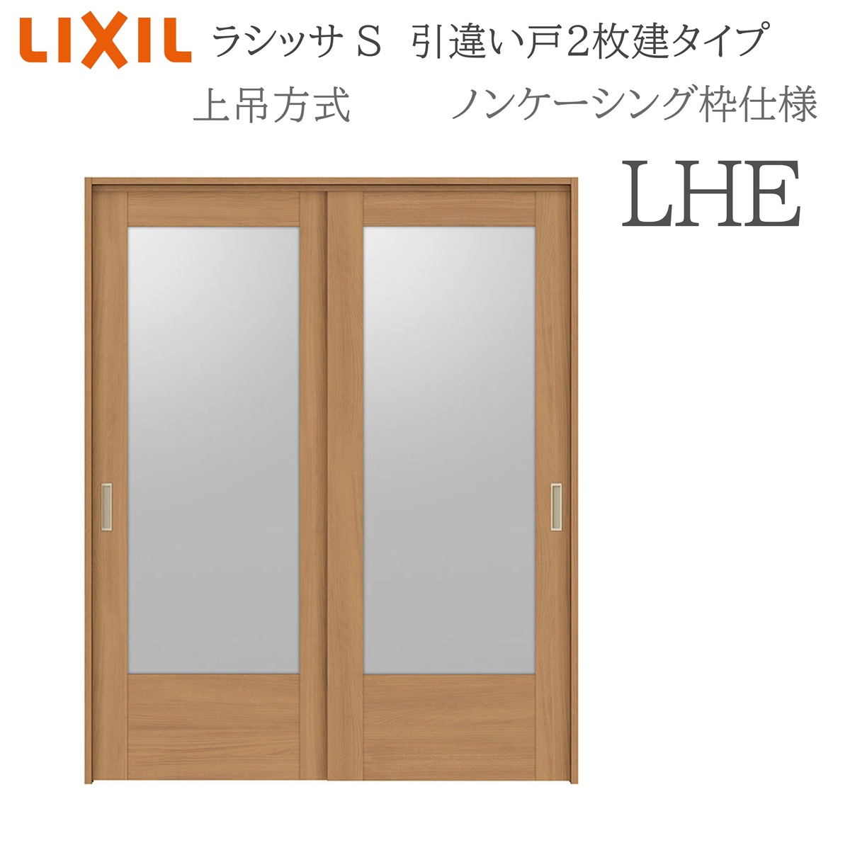 LIXIL ラシッサS 室内引戸 LHE 1620/1820 ノンケーシング 引違い戸2枚建 上吊 錠なし 建具 室内建具 リフォーム DIY 木製建具 営造 リクシル