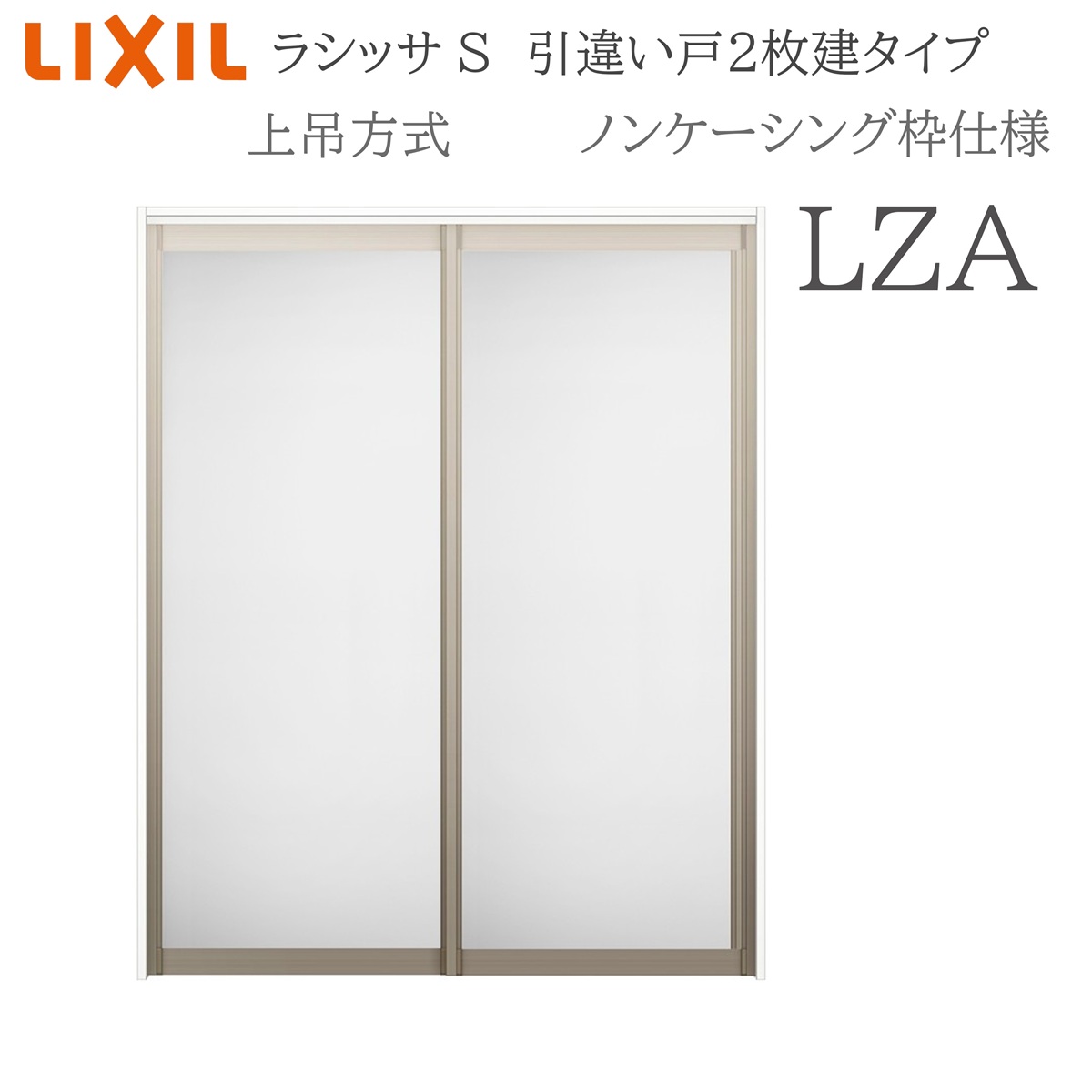 LIXIL ラシッサS 室内引戸 LZA 1620/1820 ノンケーシング 引違い戸2枚建 上吊 錠なし 建具 室内建具 リフォーム DIY 木製建具 営造 リクシル