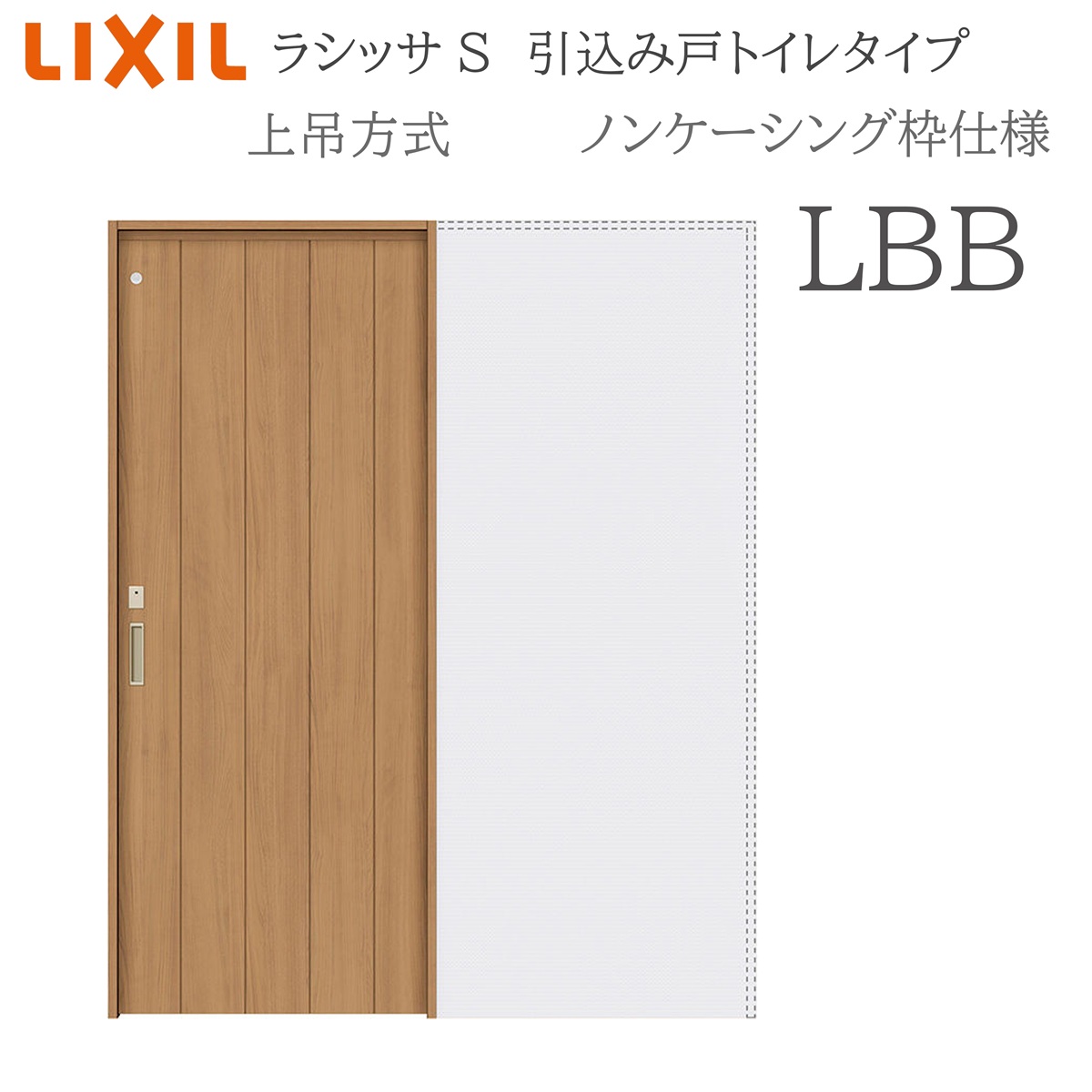 LIXIL ラシッサS 室内引戸 LBB 1420/1620/1820 ノンケーシング 引込み戸室内用便器 上吊 錠付き添い人 採光窓付 建具 室内建具 リフォーム DIY 木製建具 造営 リクシル