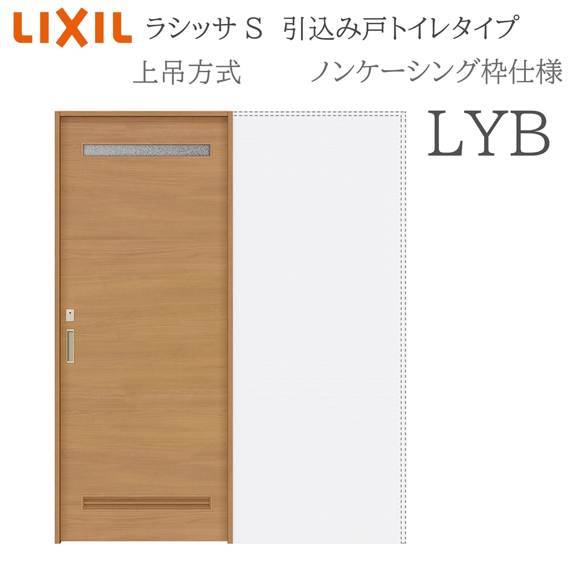 LIXIL ラシッサS 室内引戸 LYB 1420/1620/1820 ノンケーシング 引込み戸室内用便器 上吊 錠付き添い人 採光窓付 建具 室内建具 リフォーム DIY 木製建具 営造 リクシル