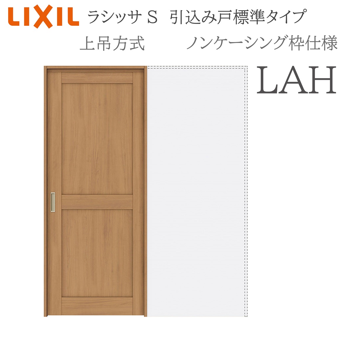 LIXIL ラシッサS 室内引戸 LAH 1420/1620/1820 ノンケーシング 引込み戸標準尺度 上吊 錠付き添い人/錠なし 建具 室内建具 リフォーム DIY 木製建具 造営 リクシル