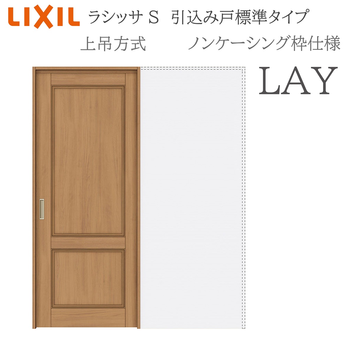 LIXIL ラシッサS 室内引戸 LAY 1420/1620/1820 ノンケーシング 引込み戸標準尺度 上吊 錠付き添い人/錠なし 建具 室内建具 リフォーム DIY 木製建具 造営 リクシル