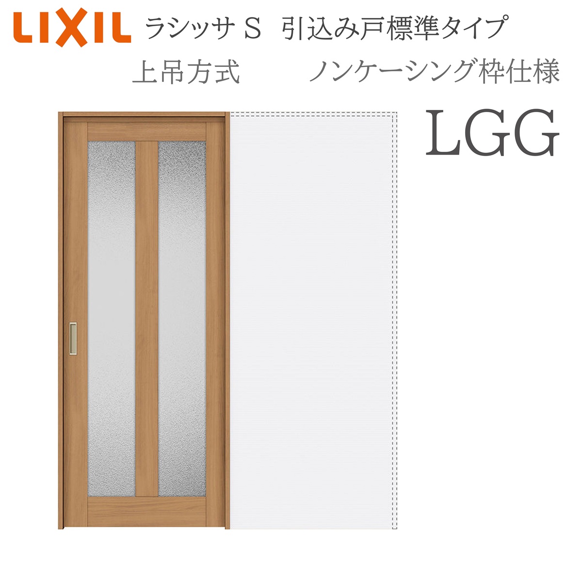 LIXIL ラシッサS 室内引戸 LGG 1420/1620/1820 ノンケーシング 引込み戸標準尺度 上吊 錠付き添い人/錠なし 建具 室内建具 リフォーム DIY 木製建具 営造 リクシル