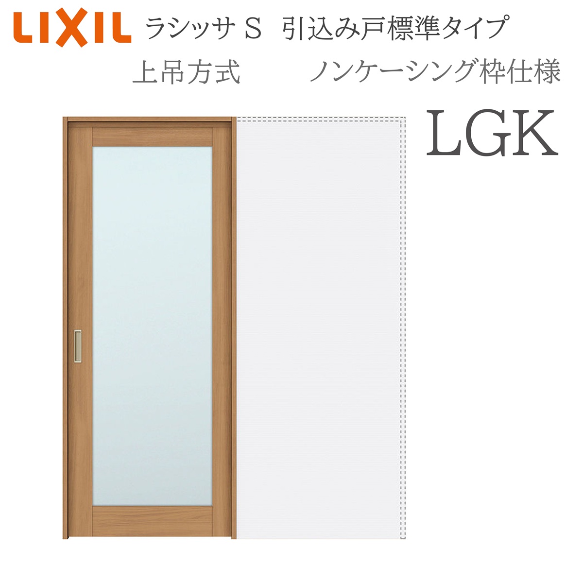 LIXIL ラシッサS 室内引戸 LGK 1420/1620/1820 ノンケーシング 引込み戸標準尺度 上吊 錠付き添い人/錠なし 建具 室内建具 リフォーム DIY 木製建具 営造 リクシル