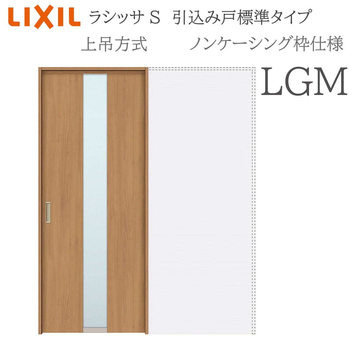 LIXIL ラシッサS 室内引戸 LGM 1420/1620/1820 ノンケーシング 引込み戸標準尺度 上吊 錠付き添い人/錠なし 建具 室内建具 リフォーム DIY 木製建具 造営 リクシル