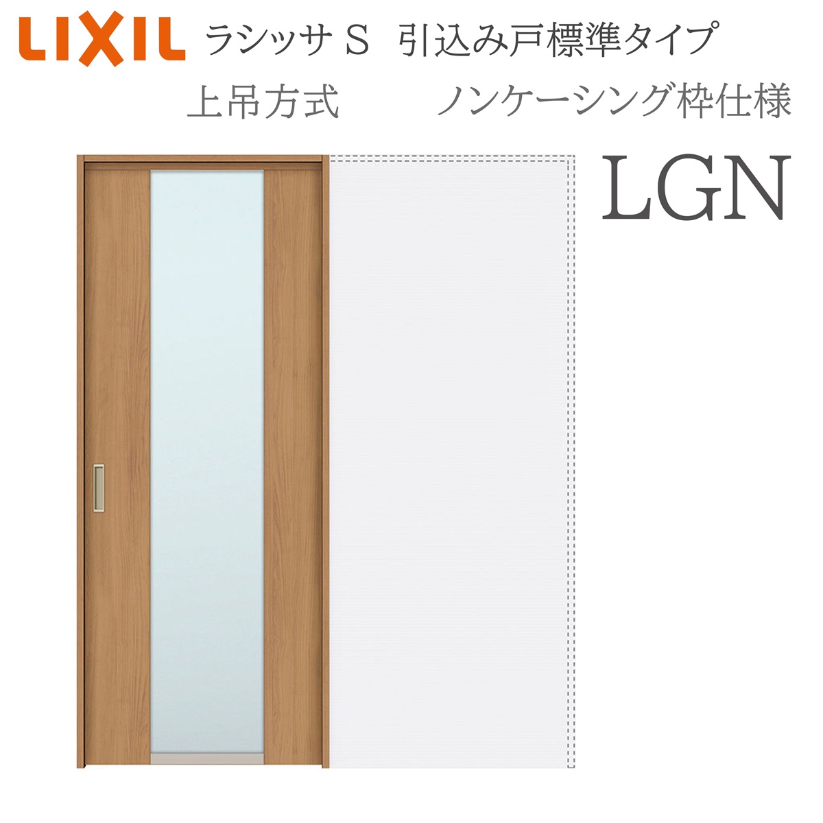 LIXIL ラシッサS 室内引戸 LGN 1420/1620/1820 ノンケーシング 引込み戸標準尺度 上吊 錠付き添い人/錠なし 建具 室内建具 リフォーム DIY 木製建具 造営 リクシル