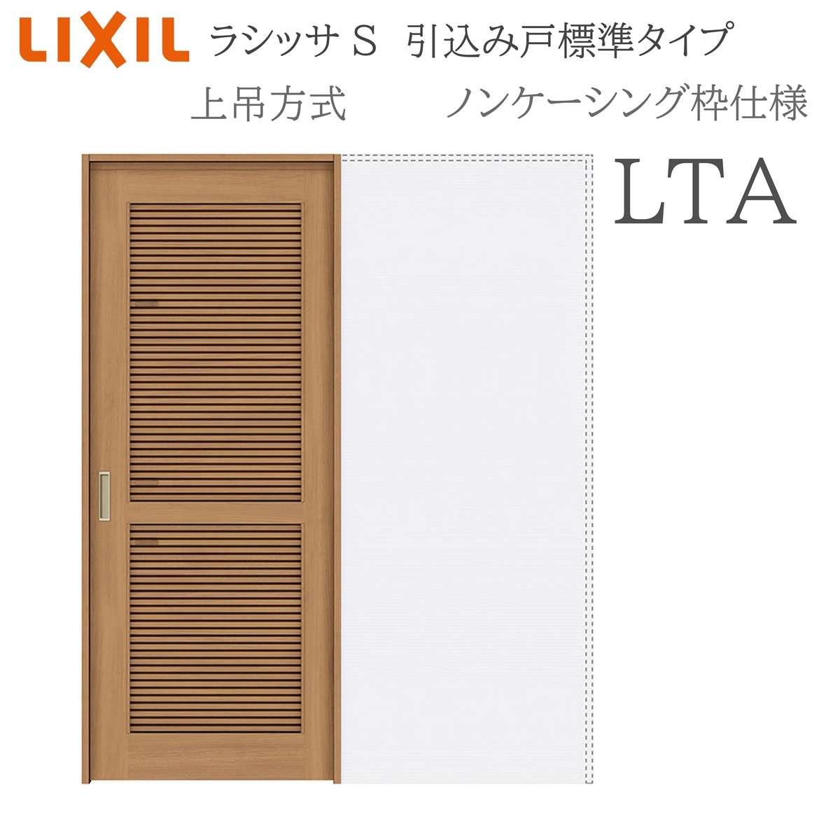 LIXIL ラシッサS 室内引戸 LTA 1420/1620/1820 ノンケーシング 引込み戸標準 上吊 錠付き/錠なし 建具 室内建具 リフォーム DIY 木製建具 新築 リクシル|サッシ激安専門店 こんな安いの?