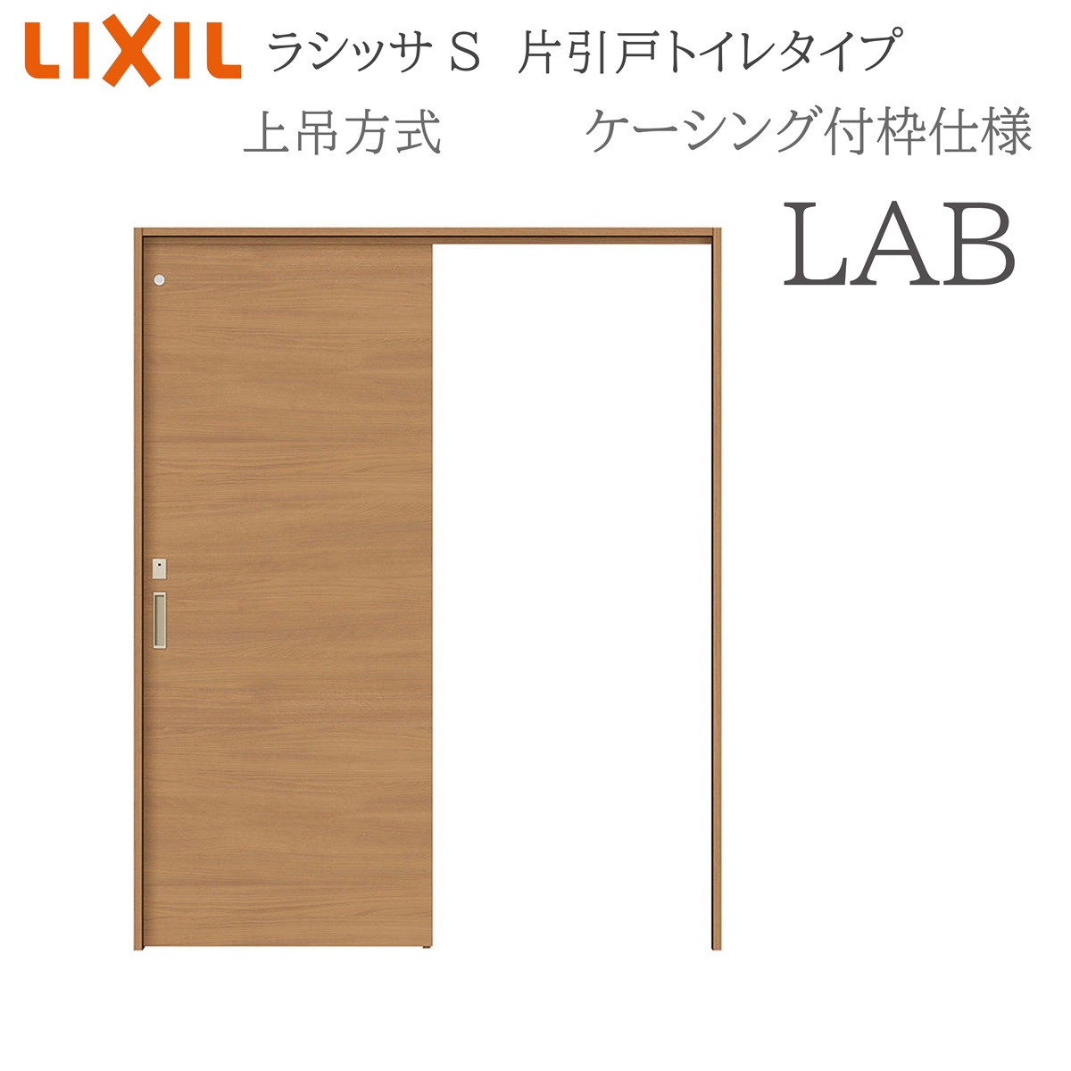 LIXIL ラシッサS 室内引戸 LAB 1220/1320/1420/1620/1820 ケーシング 片引戸室内用便器手合い 上吊 錠付き添い人 採光窓付 建具 室内建具 リフォーム DIY 木製建具 営造 リクシル