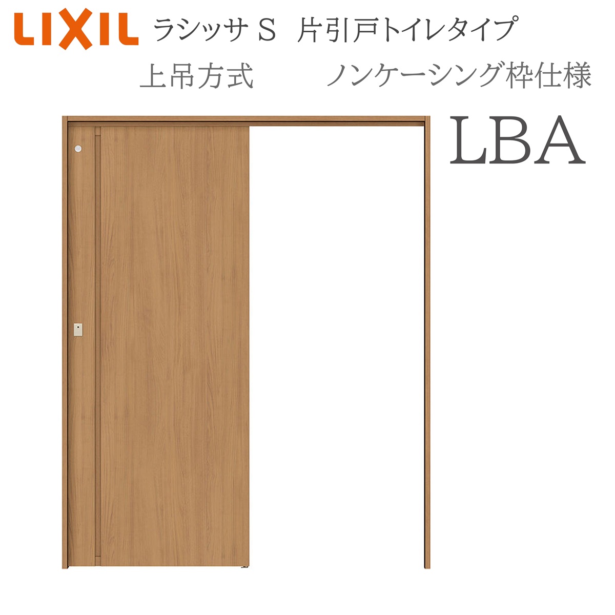 LIXIL ラシッサS 室内引戸 LBA 1220/1320/1420/1620/1820 ノンケーシング 片引戸トイレタイプ 上吊 錠付き 採光窓付 建具 室内建具 リフォーム DIY 木製建具 新築 リクシル｜サッシ激安専門店　こんな安いの？ 41,704円