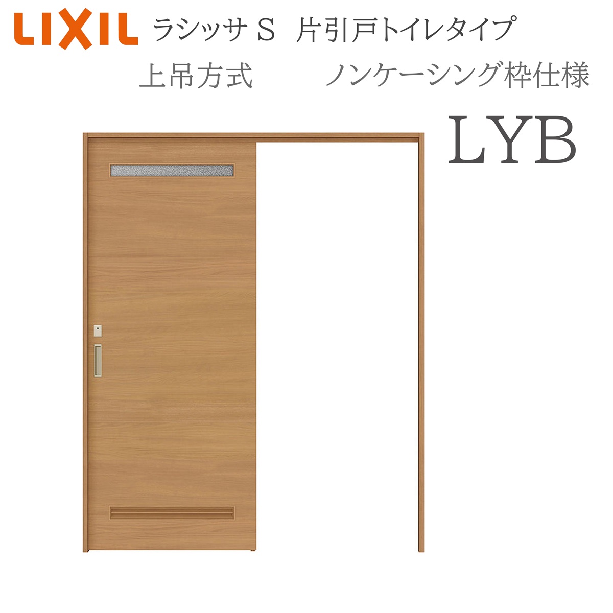 LIXIL ラシッサS 室内引戸 LYB 1220/1320/1420/1620/1820 ノンケーシング 片引戸室内用便器手合い 上吊 錠付き添い人 採光窓付 建具 室内建具 リフォーム DIY 木製建具 営造 リクシル