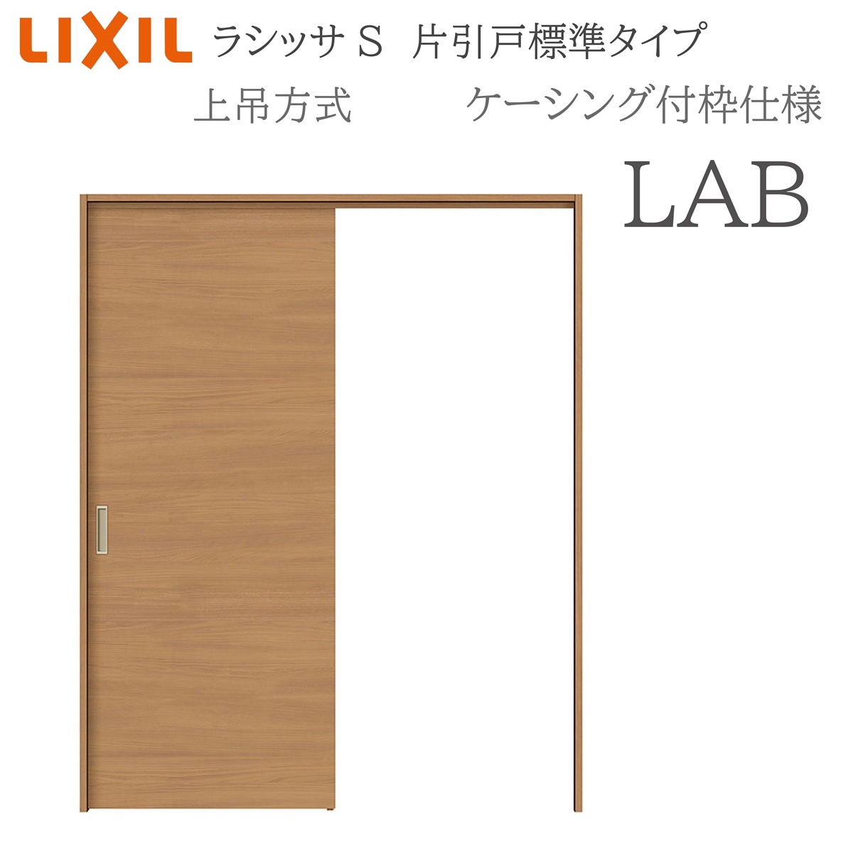 LIXIL ラシッサS 室内引戸 LAB 1220/1320/1420/1620/1820 ケーシング 片引戸判定基準 上吊 錠付き添い人/錠なし 建具 室内建具 リフォーム DIY 木製建具 造営 リクシル 建具-木材・建築資材・設備-花・ガーデン・DIY