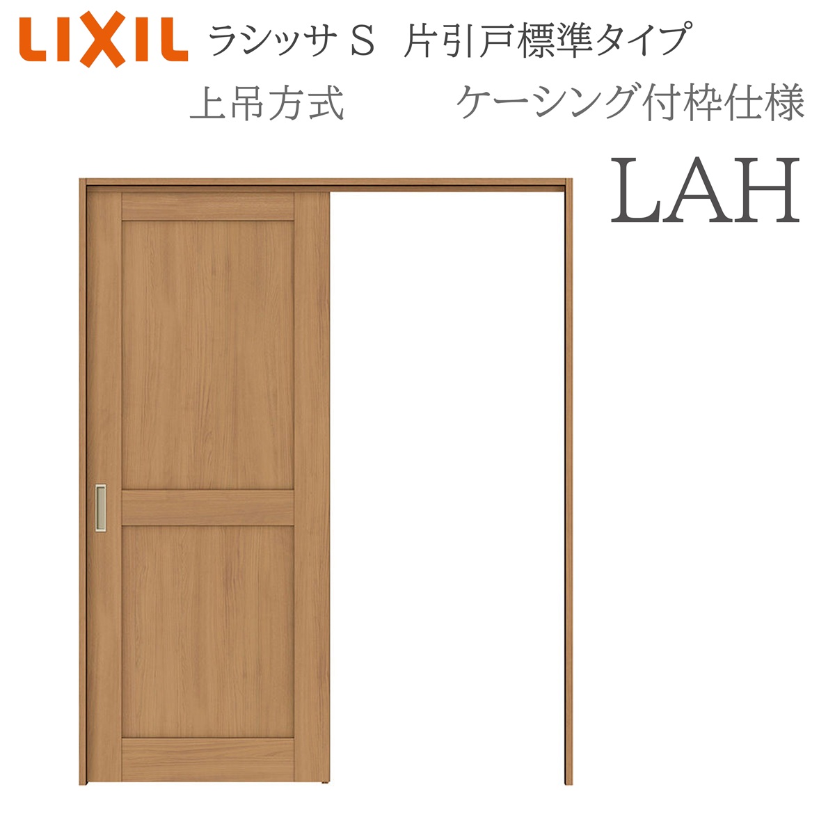 LIXIL ラシッサS 室内引戸 LAH 1220/1320/1420/1620/1820 ケーシング 片引戸標準尺度 上吊 錠付き添い人/錠なし 建具 室内建具 リフォーム DIY 木製建具 営造 リクシル